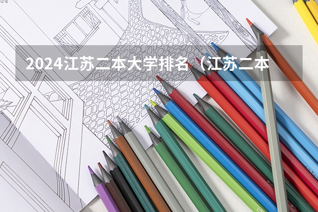 2024江苏二本大学排名（江苏二本大学排名一览表2024）