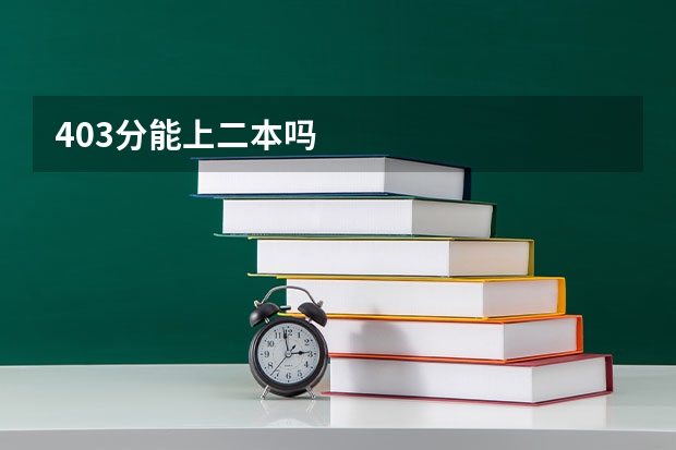 403分能上二本吗