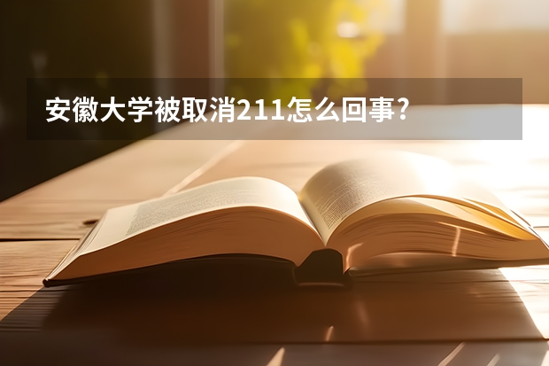 安徽大学被取消211怎么回事?