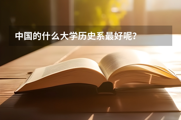中国的什么大学历史系最好呢？