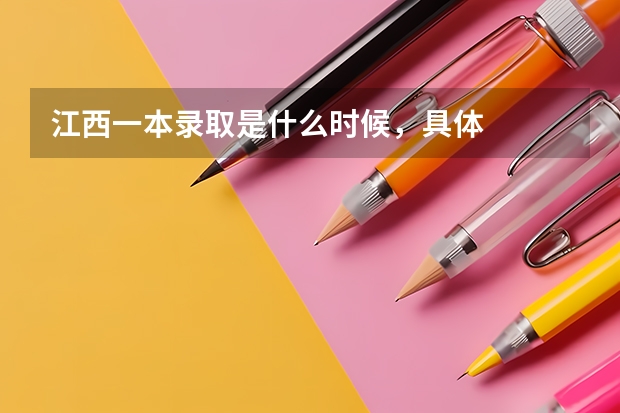江西一本录取是什么时候,具体