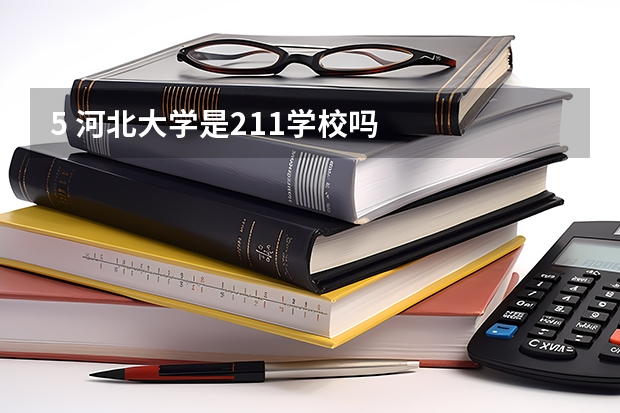 5 河北大学是211学校吗