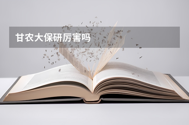 甘农大保研厉害吗
