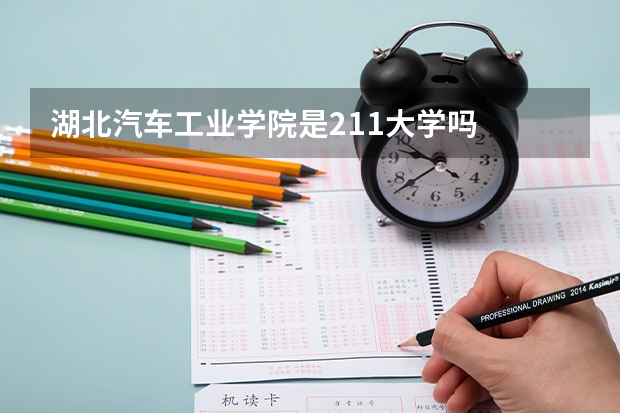 湖北汽车工业学院是211大学吗