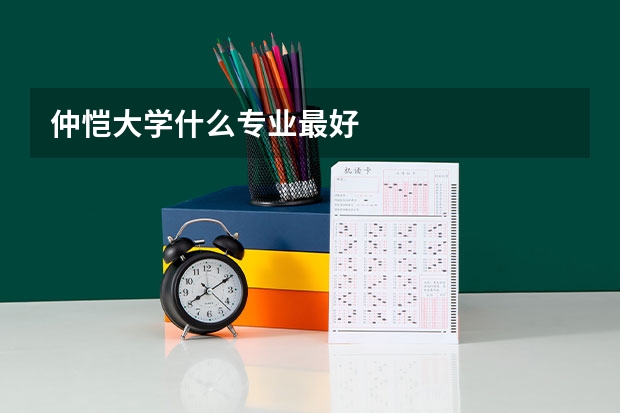 仲恺大学什么专业最好
