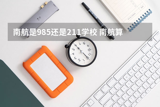 南航是985还是211学校 南航算不算顶尖211