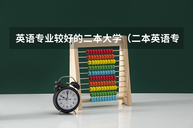 英语专业较好的二本大学（二本英语专业大学排名）