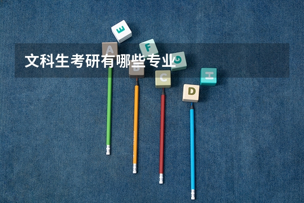 文科生考研有哪些专业