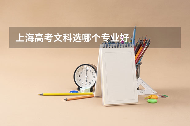 上海高考文科选哪个专业好