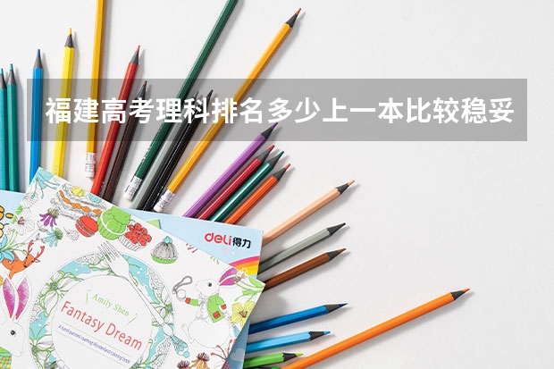 福建高考理科排名多少上一本比较稳妥？