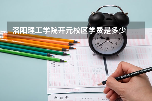 洛阳理工学院开元校区学费是多少