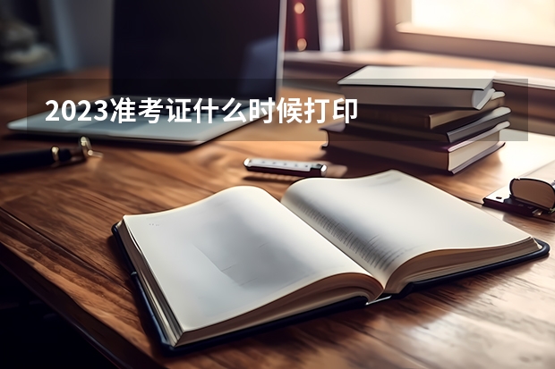 2023准考证什么时候打印
