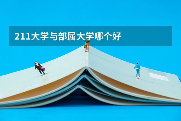 211大学与部属大学哪个好