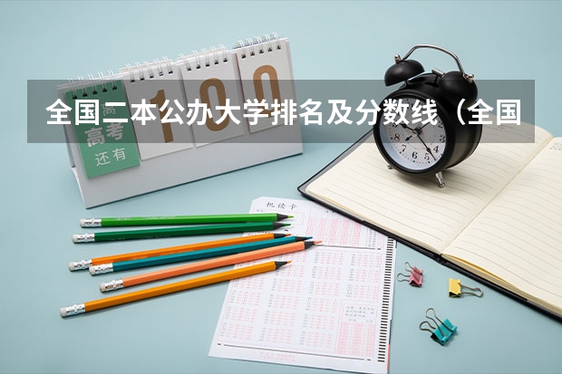 全国二本公办大学排名及分数线（全国二本公办大学排名及分数线）