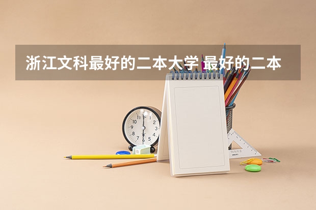 浙江文科最好的二本大学 最好的二本文科大学排名