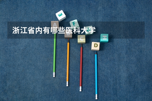 浙江省内有哪些医科大学
