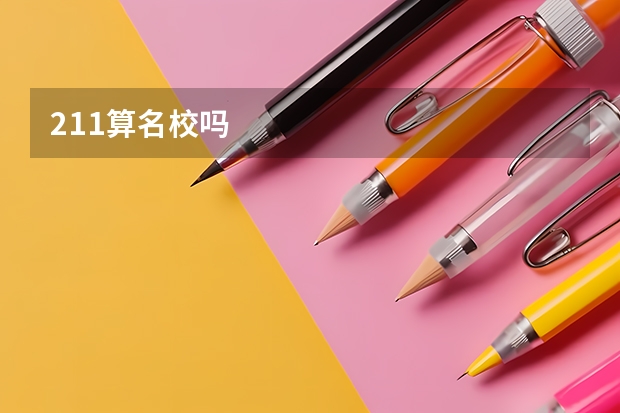 211算名校吗