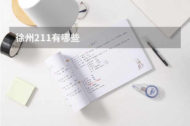 徐州211有哪些