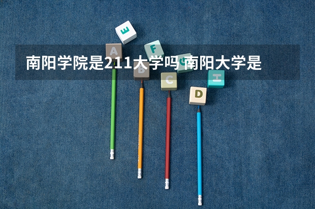 南阳学院是211大学吗 南阳大学是985还是211