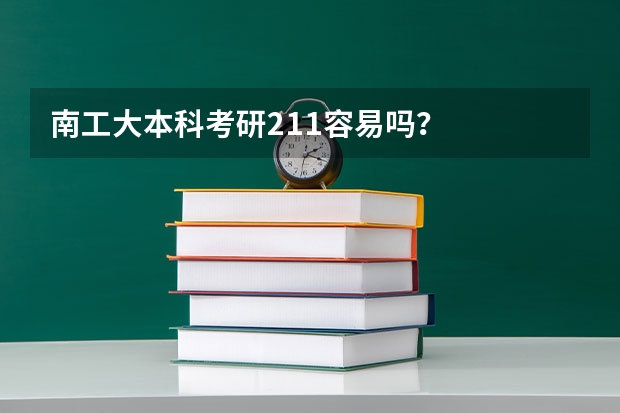 南工大本科考研211容易吗？