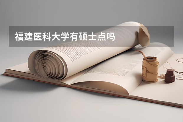 福建医科大学有硕士点吗