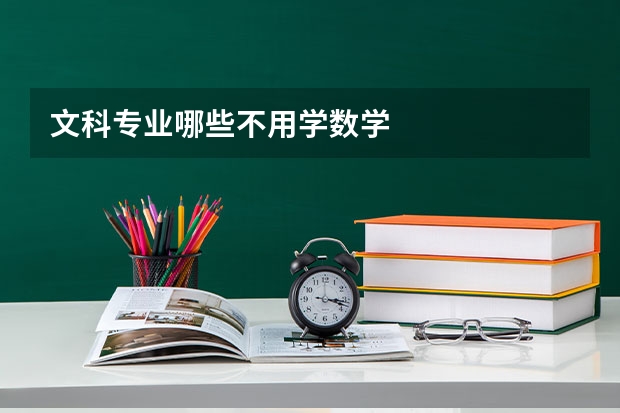 文科专业哪些不用学数学
