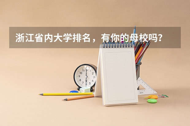 浙江省内大学排名，有你的母校吗？