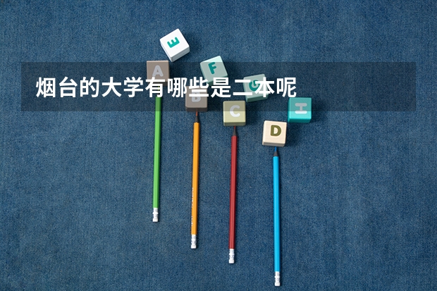 烟台的大学有哪些是二本呢