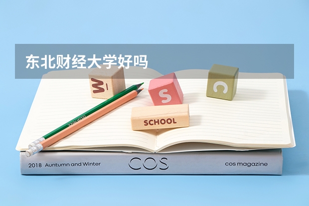 东北财经大学好吗