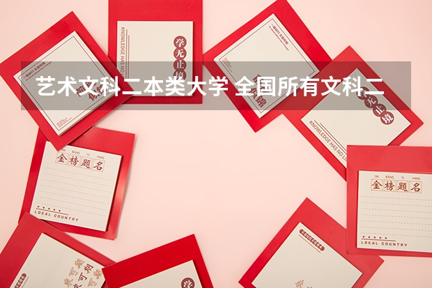 艺术文科二本类大学 全国所有文科二本大学名单