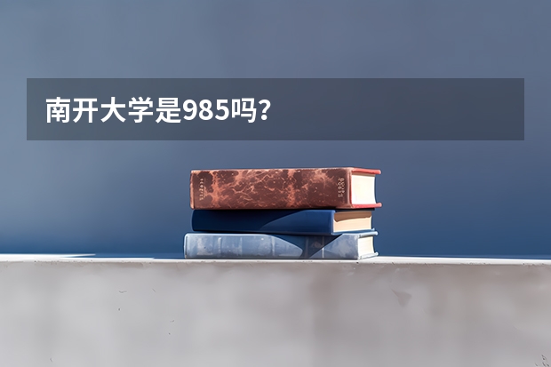 南开大学是985吗？