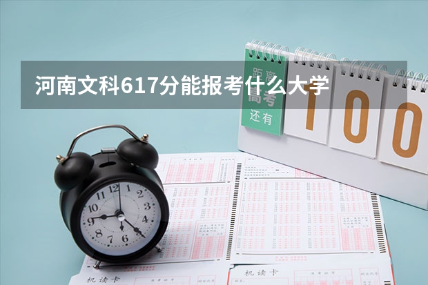 河南文科617分能报考什么大学