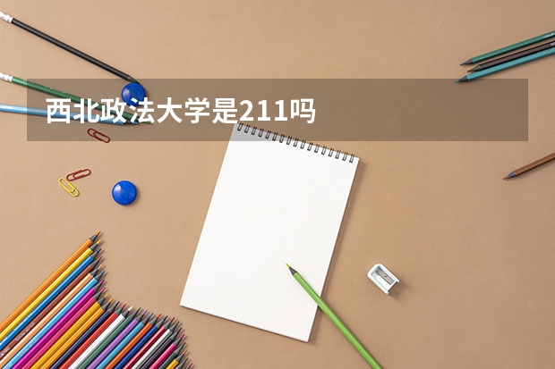 西北政法大学是211吗