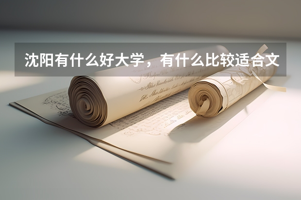 沈阳有什么好大学，有什么比较适合文科生报考的好专业