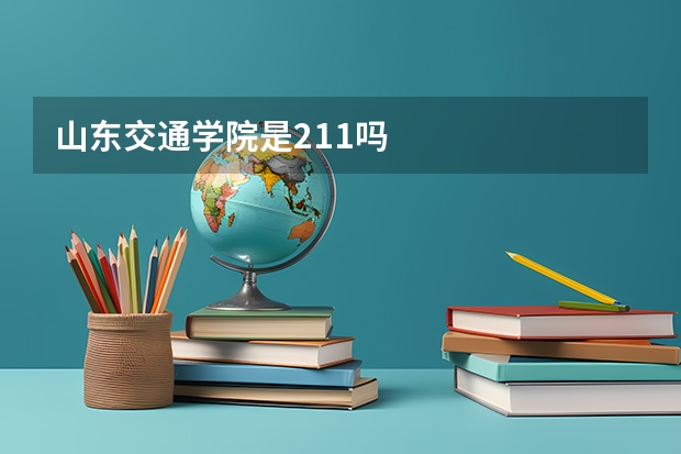 山东交通学院是211吗