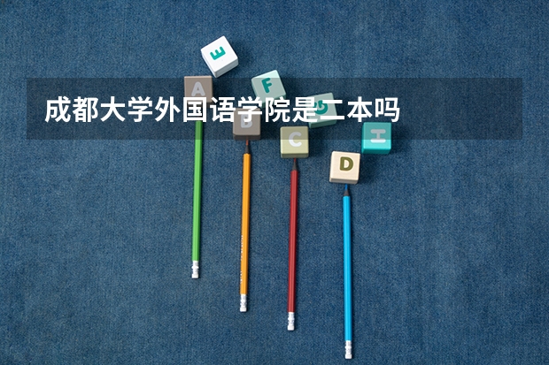 成都大学外国语学院是二本吗