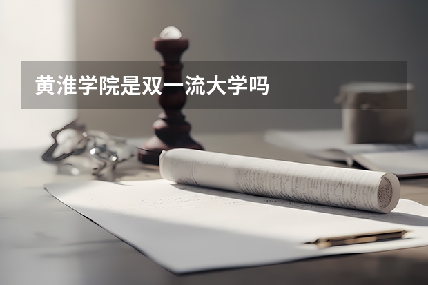 黄淮学院是双一流大学吗