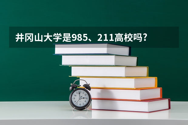 井冈山大学是985、211高校吗?