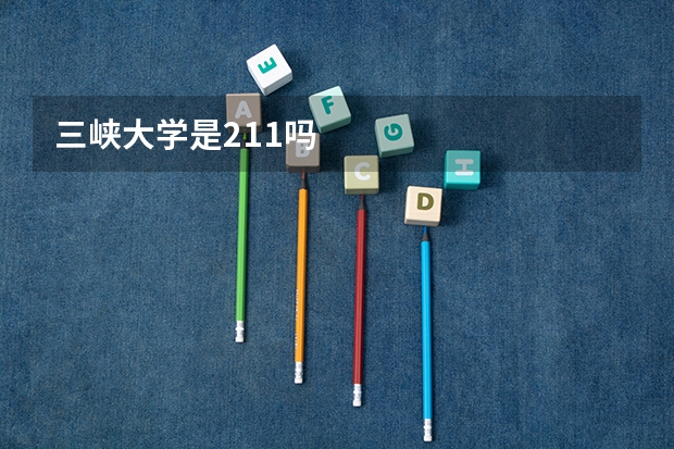 三峡大学是211吗