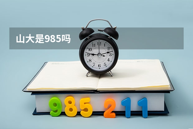 山大是985吗