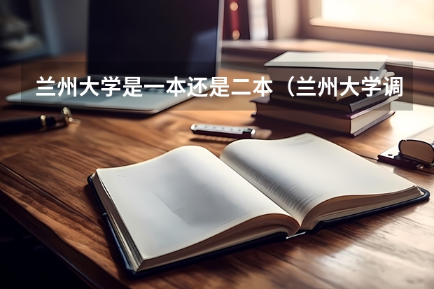 兰州大学是一本还是二本（兰州大学调剂分数线）