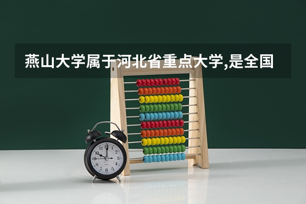 燕山大学属于河北省重点大学,是全国重点大学吗?