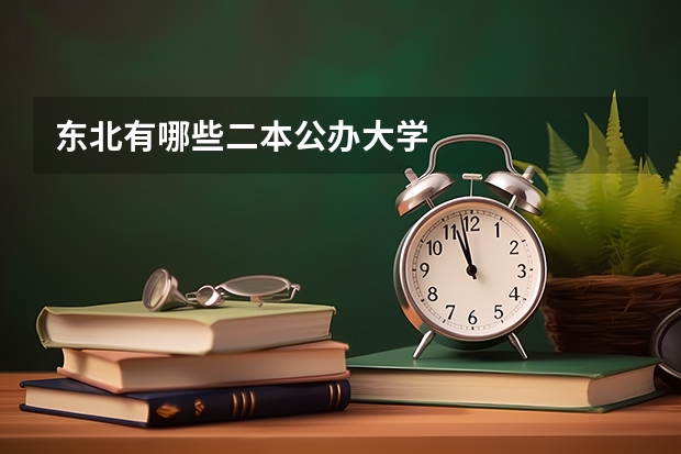 东北有哪些二本公办大学