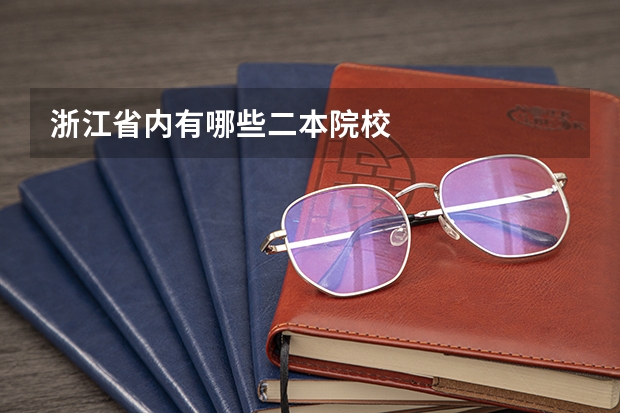 浙江省内有哪些二本院校