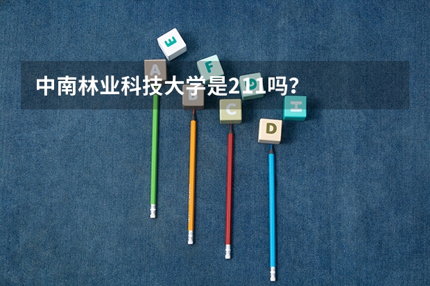 中南林业科技大学是211吗？