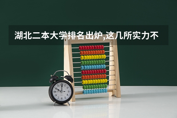 湖北二本大学排名出炉,这几所实力不输一本 湖北省二本大学排名