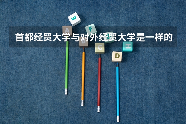 首都经贸大学与对外经贸大学是一样的吗？