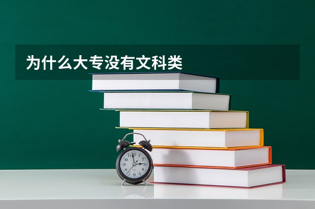 为什么大专没有文科类