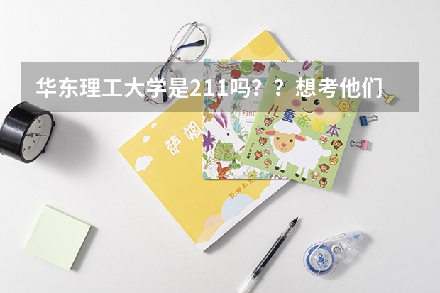 华东理工大学是211吗？？想考他们学校的MBA，不知道如何