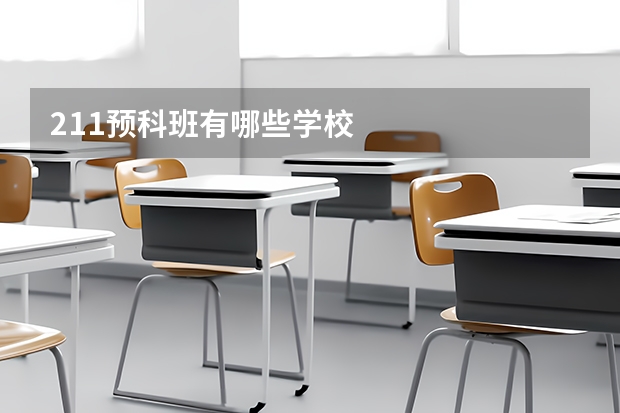211预科班有哪些学校